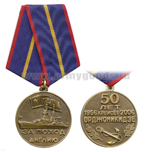 Медаль За поход в Англию (50 лет 1956-2006 Крейсер Орджоникидзе) черненая