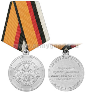 Медаль За усердие при выполнении задач инженерного обеспечения (МО РФ)