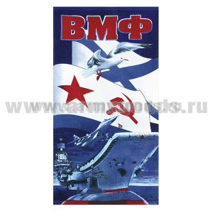 Пол-це махрово-велюровое ВМФ (чайка, флаг, корабли) (60x120 см)