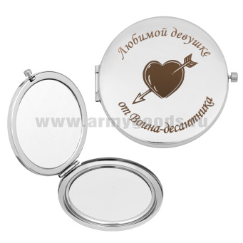 Зеркало карманное с лазерной гравировкой Любимой девушке от Воина-десантника