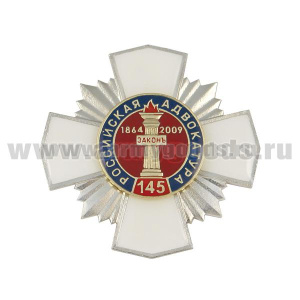 Значок мет. 145 лет российской адвокатуре (белый крест с накл., заливка смолой)