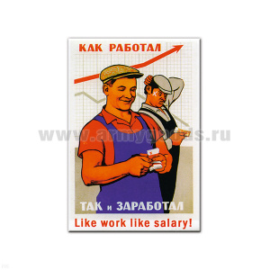 Магнит акриловый (советский плакат) Как работал - так и заработал