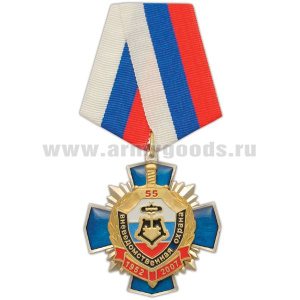 Медаль 55 лет вневедомственной охране 1952-2007 (синий крест с накл., смола)