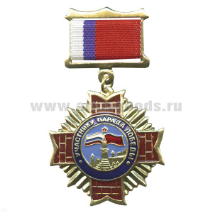 Медаль Участнику парада Победы (на планке - лента РФ)