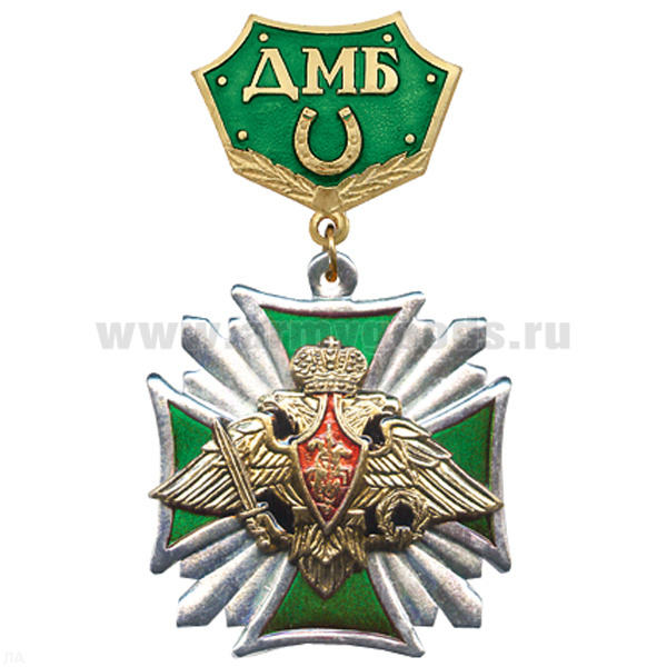 Медаль ДМБ с подковой (зел.) Стальной крест с накл. орлом РА