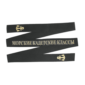 Лента на беск. уставная Морские кадетские классы 