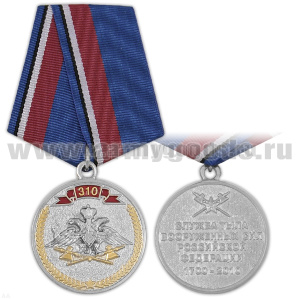 Медаль 310 лет Службе тыла ВС РФ 1700-2010