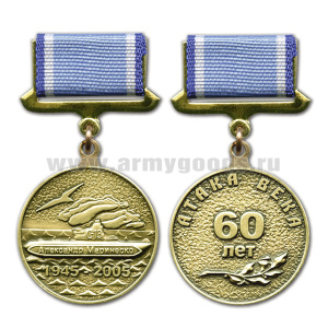 Медаль Александр Маринеско 1945-2005 Атака века 60 лет зол. (на прямоуг. планке - лента)