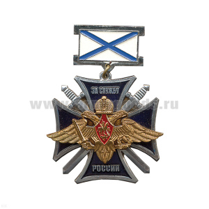 Медаль За службу России (с орлом РА) (на планке - андр. флаг мет.)