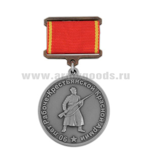 Медаль 90 лет РККА на планке (лента) мельхиор