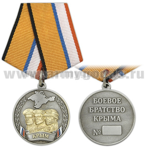 Медаль Крым (Боевое братство Крыма)