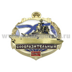 Значок мет. 5 лет корвету "Сообразительный" (гор. эм., с накладкой)