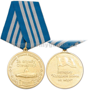 Медаль Ветерану "холодной войны на море" (3 дивизия АПЛ КСФ За службу Отечеству!)
