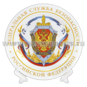 Тарелка сувенирная ФСБ РФ (в комплекте с настольной подставкой) d=19,5 см