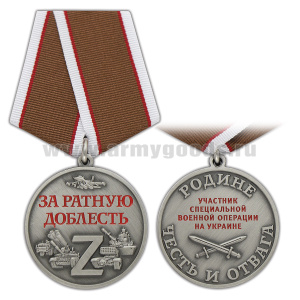 Медаль Z За ратную доблесть (Участник СВО на Украине, Родине честь и отвага)
