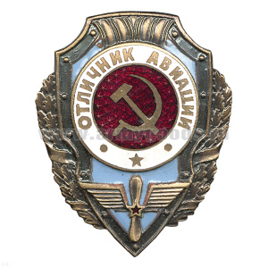 Значок мет. Отличник авиации (серия Отличники СССР 1942-1957) гор. эм.
