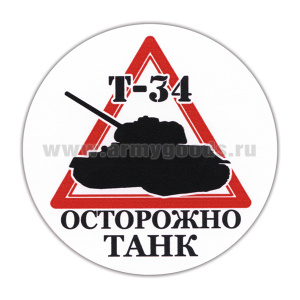 Наклейка круглая (d=10 см) Осторожно танк (Т-34)