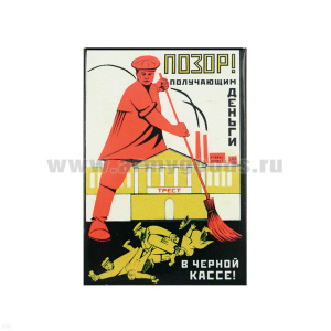 Магнит акриловый (советский плакат) Позор! получающим деньги в черной кассе!