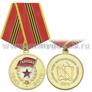 Медаль 75 лет Гвардия СССР (1941-2016) КПРФ 