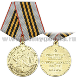 Медаль 70 лет Великая Победа (Участнику Великой Отечественной войны 1941-1945)
