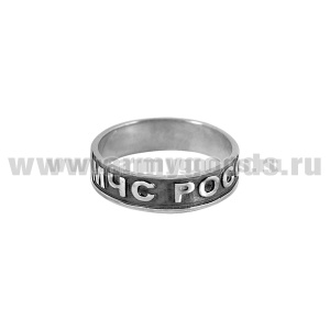 Кольцо МЧС России (серебро 925 пробы)