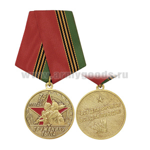 Медаль 75 лет Победы Труженику тыла (Всё для фронта! Всё для победы!)