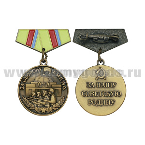 Медаль (миниатюра) За оборону Киева (За нашу советскую Родину)
