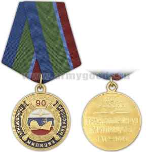 Медаль 90 лет транспортной милиции МВД России 1919-2009 Ветеран