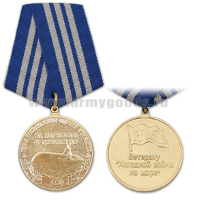 Медаль Ветерану "холодной войны на море" (Первая Краснознаменная флотилия атомных ПЛ КСФ За верность и мужество)
