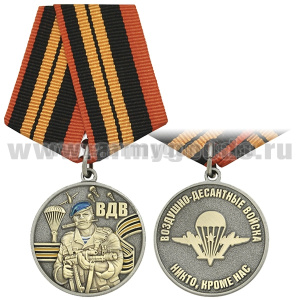Медаль ВДВ (никто, кроме нас) десантник с автоматом
