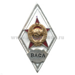 Значок мет. ВАСА (ромб СССР) гор.эм.