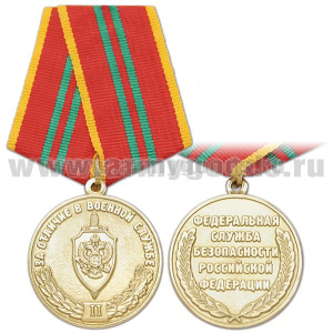 Медаль За отличие в военной службе 2 степ. (ФСБ)