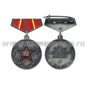 Медаль (миниатюра) За 20 лет безупречной службы (ВС СССР)