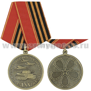 Медаль Ветерану НКВД-НКГБ участнику боев 70 лет Победы (1945-2015)