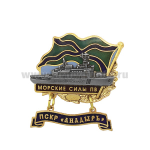 Значок мет. Морские силы ПВ ПСКР "Анадырь" (с накладкой и подвеской) гор. эм