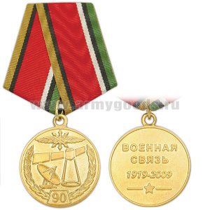 Медаль 90 лет Военной связи 1919-2009