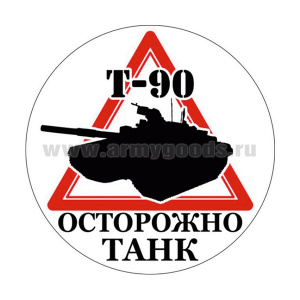 Наклейка круглая (d=10 см) Осторожно танк (Т-90)