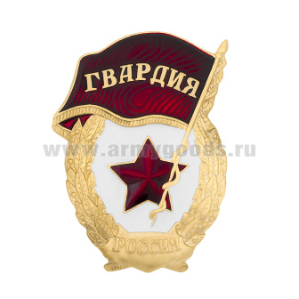 Значок мет. Гвардия (РФ) обр. 2024 г (лат) (основа Гвардия СССР с надписью "Россия")