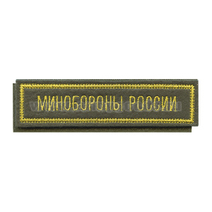 Нашивка на грудь вышит. Минобороны России (оливковый фон) (125x25 мм) на липучке
