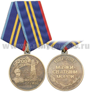 Медаль 200 лет маячной службе (1807-2007 маяки-святыни морей)