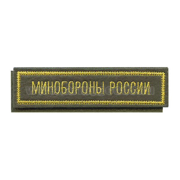 Нашивка на грудь вышит. Минобороны России (оливковый фон) (125x25 мм) на липучке