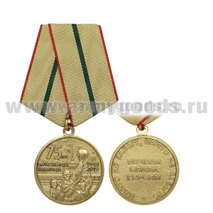 Медаль 75 лет Снятие блокады Ленинграда 1944-2019 (Вечная слава героям)