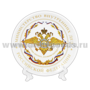 Тарелка сувенирная МВД РФ Служа закону, служим народу (в комплекте с настольной подставкой) d=10 см