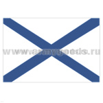 Флаг Андреевский (90х135 см)