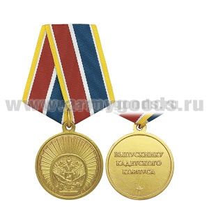 Медаль Выпускнику кадетского корпуса