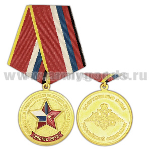 Медаль Совместные стратегические командно-штабные учения "Восток-2018" (ВС РФ)