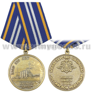 Медаль 320 лет ВМФ Крейсер "Варяг" (МО РФ) Мужество Доблесть Отвага