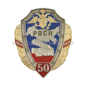 Значок мет. 50 лет РВСН 1959-2009 (щит в венке)