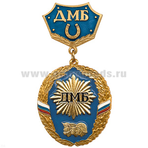 Медаль ДМБ 3 головы (син.) с подковой