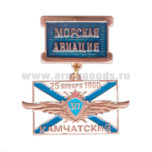 Медаль Морская авиация - 317-й Камчатский полк (на планке)